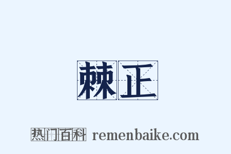 棘正是什么意思的图片
